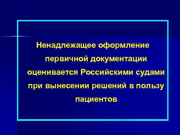 Ненадлежащее оформление первичной документации оценивается Российскими судами при вынесении решений в пользу пациентов 