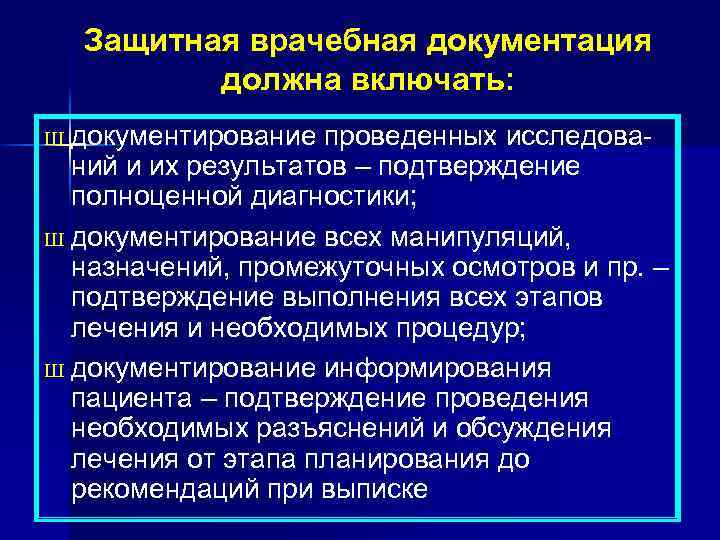Защитная врачебная документация должна включать: документирование проведенных исследований и их результатов – подтверждение полноценной