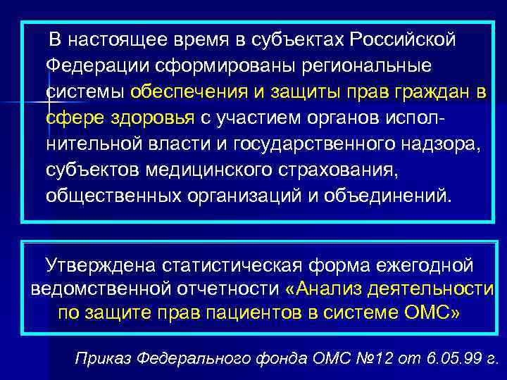 В настоящее время в субъектах Российской Федерации сформированы региональные системы обеспечения и защиты прав