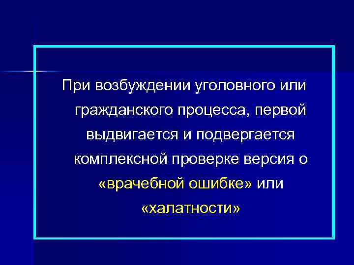 При возбуждении уголовного или гражданского процесса, первой выдвигается и подвергается комплексной проверке версия о