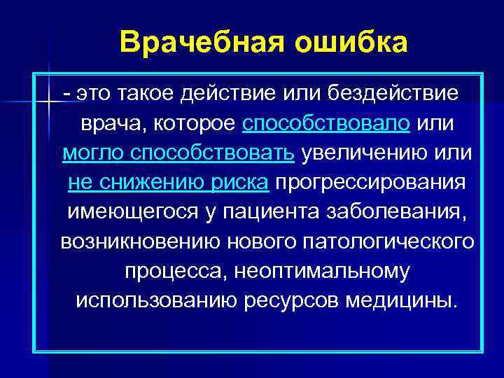 Врачебные ошибки их причины и пути преодоления презентация