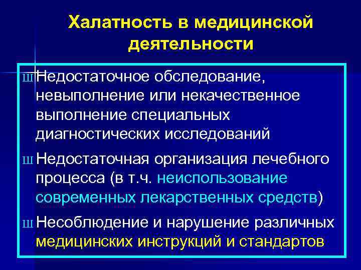 Халатность в медицинской деятельности Ш Недостаточное обследование, невыполнение или некачественное выполнение специальных диагностических исследований