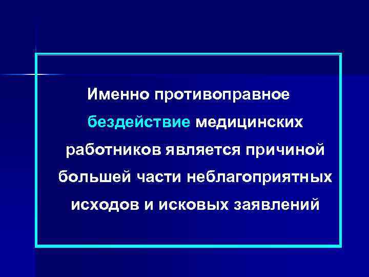 Именно противоправное бездействие медицинских работников является причиной большей части неблагоприятных исходов и исковых заявлений
