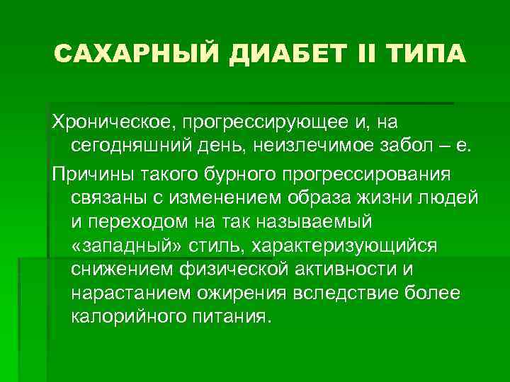 САХАРНЫЙ ДИАБЕТ II ТИПА Хроническое, прогрессирующее и, на сегодняшний день, неизлечимое забол – е.
