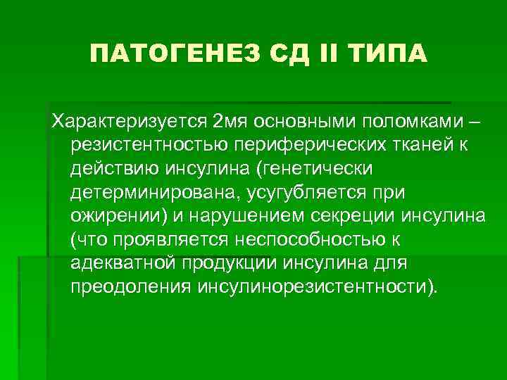 ПАТОГЕНЕЗ СД II ТИПА Характеризуется 2 мя основными поломками – резистентностью периферических тканей к