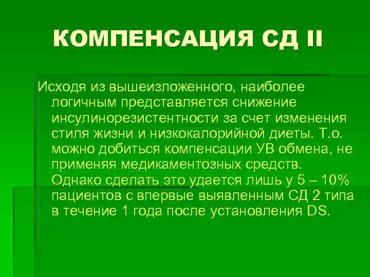 КОМПЕНСАЦИЯ СД II Исходя из вышеизложенного, наиболее логичным представляется снижение инсулинорезистентности за счет изменения