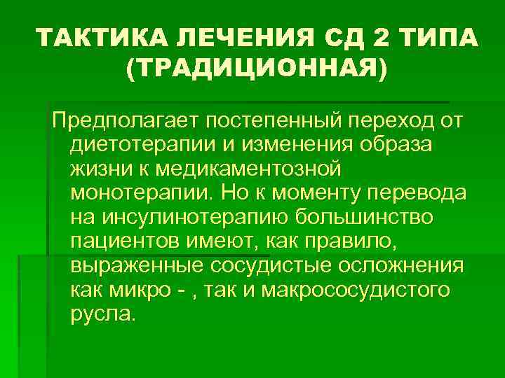 ТАКТИКА ЛЕЧЕНИЯ СД 2 ТИПА (ТРАДИЦИОННАЯ) Предполагает постепенный переход от диетотерапии и изменения образа