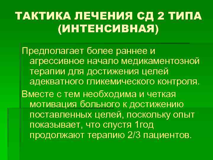 ТАКТИКА ЛЕЧЕНИЯ СД 2 ТИПА (ИНТЕНСИВНАЯ) Предполагает более раннее и агрессивное начало медикаментозной терапии