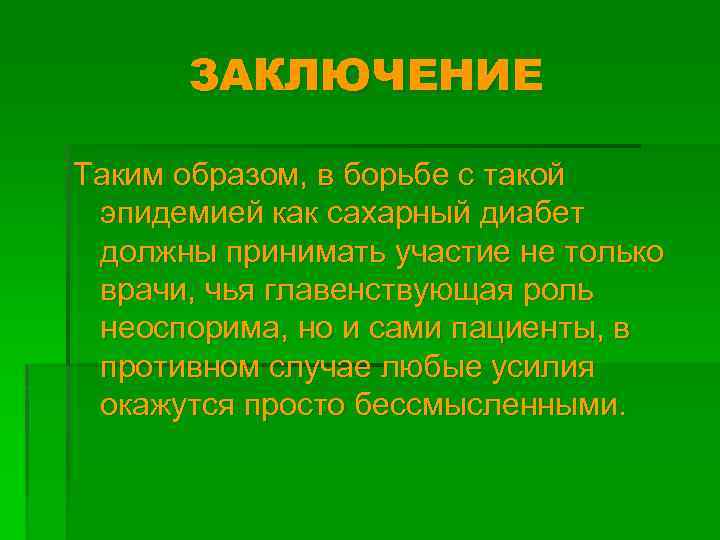 ЗАКЛЮЧЕНИЕ Таким образом, в борьбе с такой эпидемией как сахарный диабет должны принимать участие