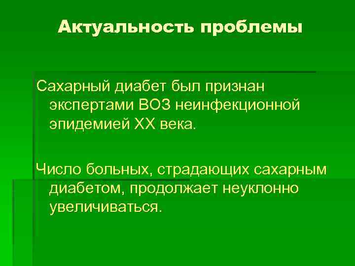 Актуальность проблемы Сахарный диабет был признан экспертами ВОЗ неинфекционной эпидемией ХХ века. Число больных,
