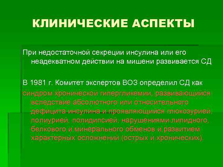 КЛИНИЧЕСКИЕ АСПЕКТЫ При недостаточной секреции инсулина или его неадекватном действии на мишени развивается СД