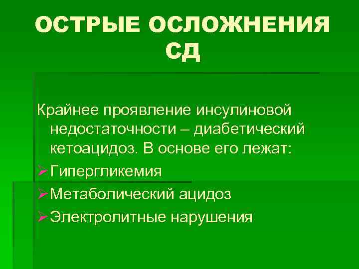 ОСТРЫЕ ОСЛОЖНЕНИЯ СД Крайнее проявление инсулиновой недостаточности – диабетический кетоацидоз. В основе его лежат: