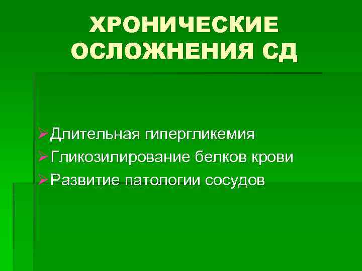 ХРОНИЧЕСКИЕ ОСЛОЖНЕНИЯ СД Ø Длительная гипергликемия Ø Гликозилирование белков крови Ø Развитие патологии сосудов