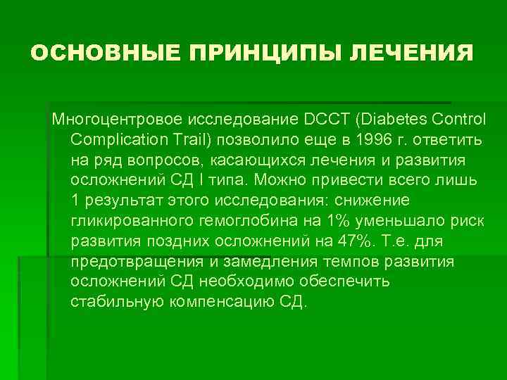 ОСНОВНЫЕ ПРИНЦИПЫ ЛЕЧЕНИЯ Многоцентровое исследование DCCT (Diabetes Control Complication Trail) позволило еще в 1996