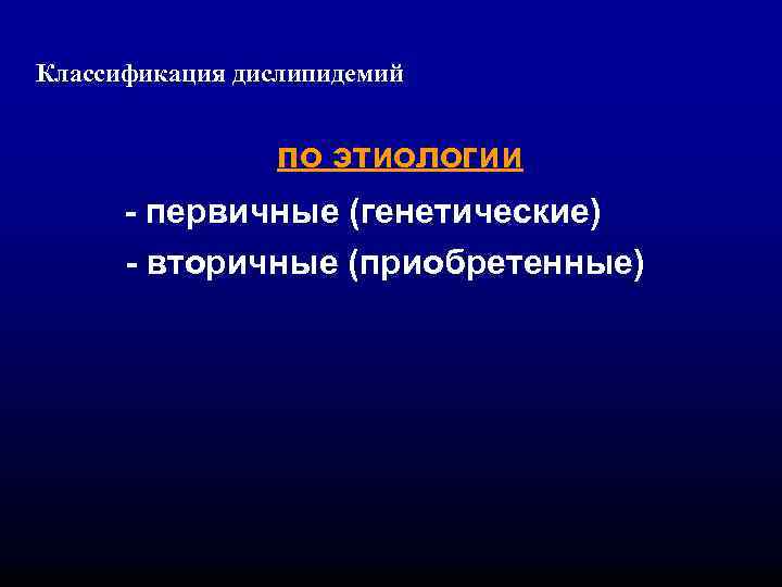 Классификация дислипидемий по этиологии - первичные (генетические) - вторичные (приобретенные) 