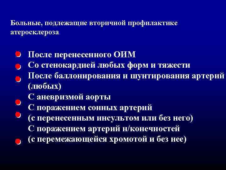 Больные, подлежащие вторичной профилактике атеросклероза После перенесенного ОИМ Со стенокардией любых форм и тяжести