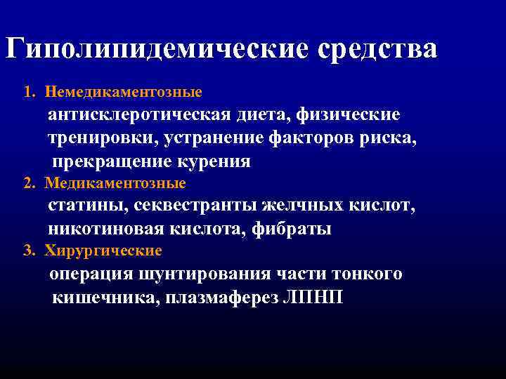Гиполипидемические средства 1. Немедикаментозные антисклеротическая диета, физические тренировки, устранение факторов риска, прекращение курения 2.