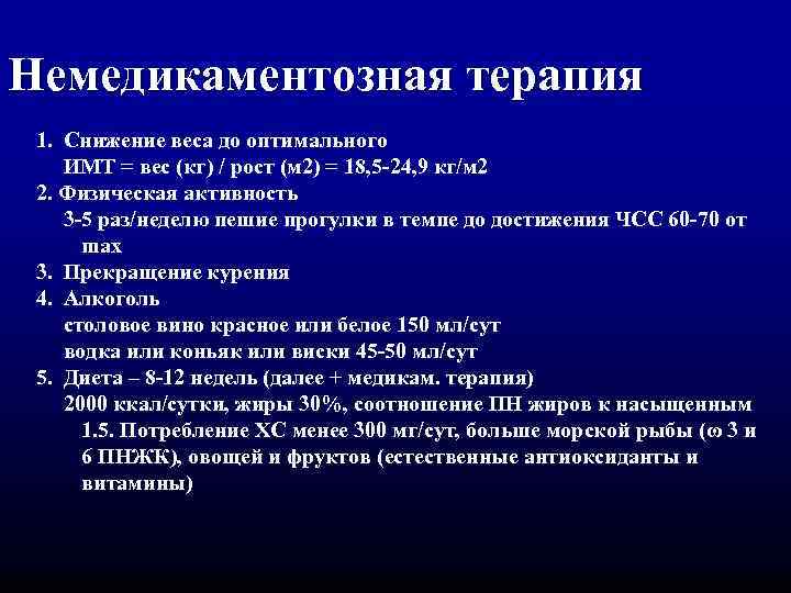 Немедикаментозная терапия 1. Снижение веса до оптимального ИМТ = вес (кг) / рост (м