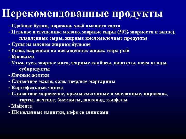 Нерекомендованные продукты - Сдобные булки, пирожки, хлеб высшего сорта - Цельное и сгущенное молоко,