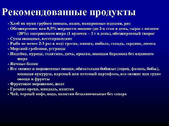 Рекомендованные продукты - Хлеб их муки грубого помола, каши, макаронные изделия, рис - Обезжиренное