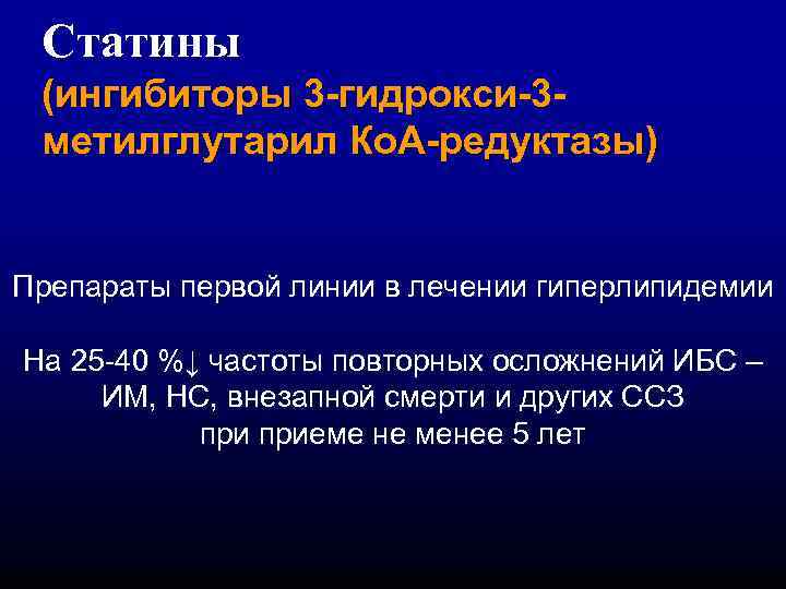 Статины (ингибиторы 3 -гидрокси-3 метилглутарил Ко. А-редуктазы) Препараты первой линии в лечении гиперлипидемии На