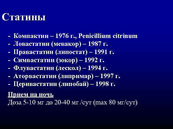 Статины - Компактин – 1976 г. , Penicillium citrinum Ловастатин (мевакор) – 1987 г.