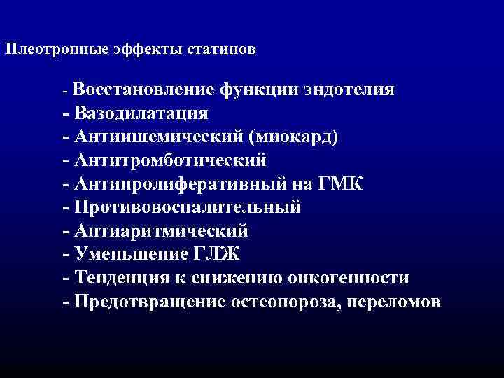 Плеотропные эффекты статинов - Восстановление функции эндотелия - Вазодилатация - Антиишемический (миокард) - Антитромботический