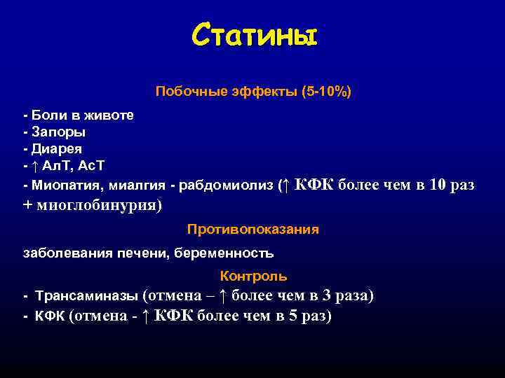 10 болеть. Статины побочные эффекты. Миопатия и статины. Статины побочные действия. Миопатия рабдомиолиз статины.