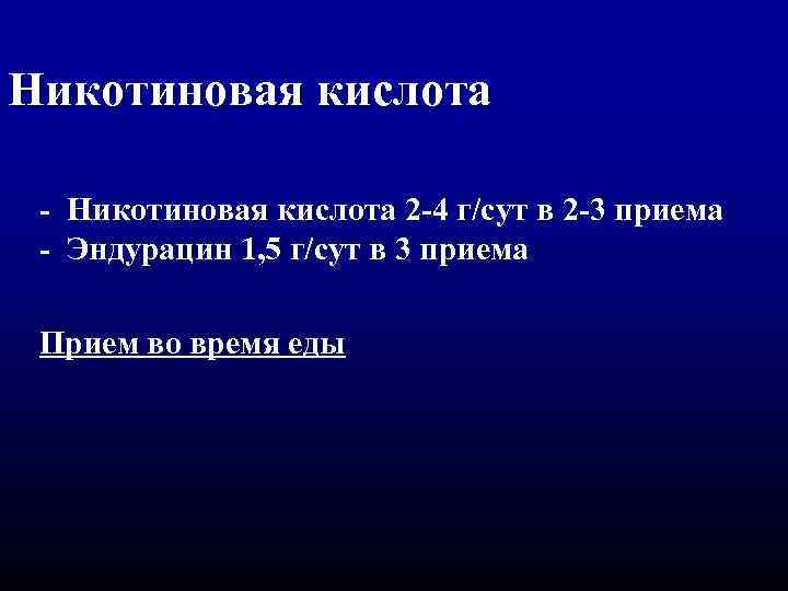 Никотиновая кислота - Никотиновая кислота 2 -4 г/сут в 2 -3 приема - Эндурацин