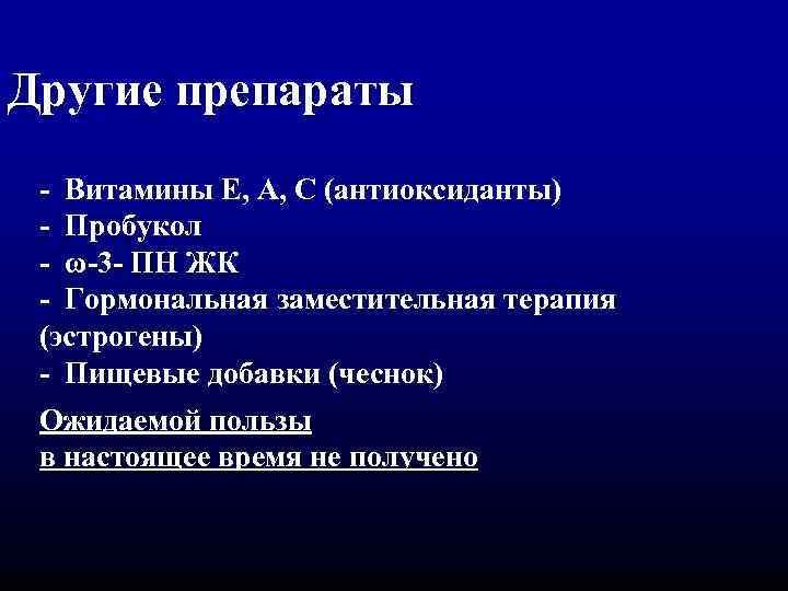 Другие препараты - Витамины Е, А, С (антиоксиданты) - Пробукол - ω-3 - ПН