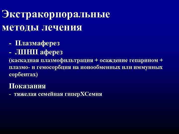 Экстракорпоральные методы лечения - Плазмаферез ЛПНП аферез (каскадная плазмофильтрация + осаждение гепарином + плазмо-
