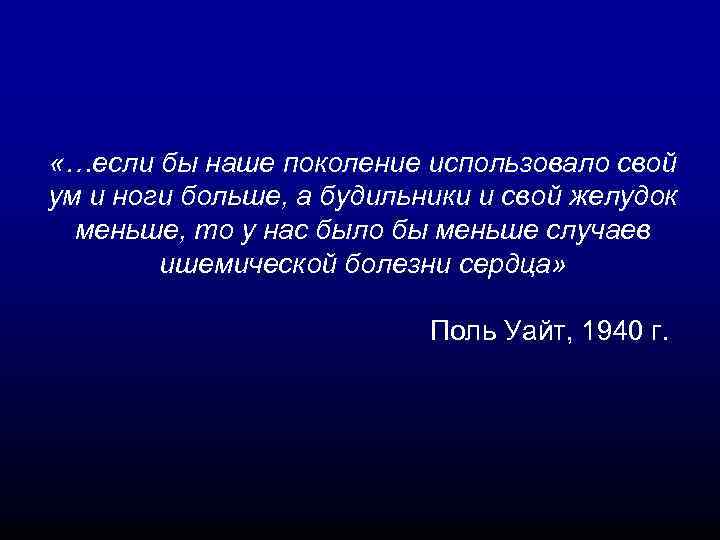  «…если бы наше поколение использовало свой ум и ноги больше, а будильники и