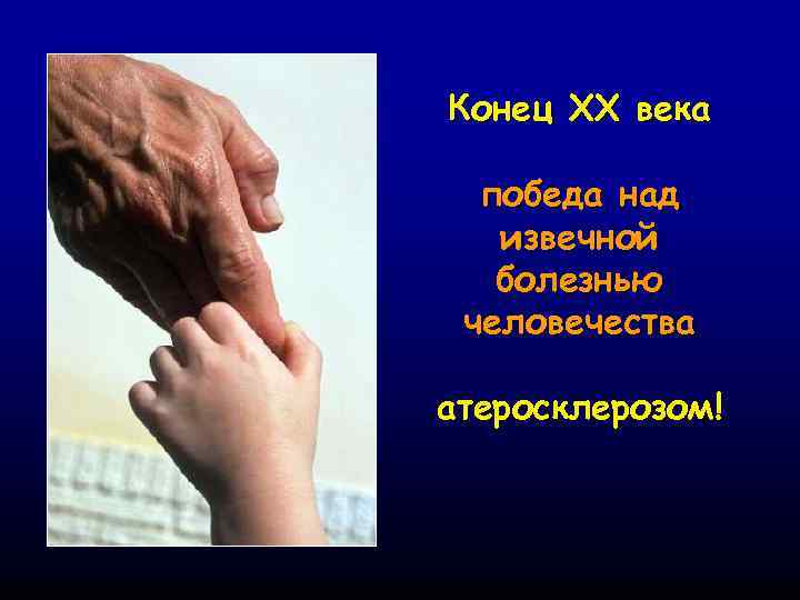 Конец XX века победа над извечной болезнью человечества атеросклерозом! 