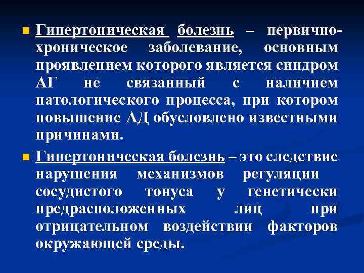 n n Гипертоническая болезнь – первичнохроническое заболевание, основным проявлением которого является синдром АГ не