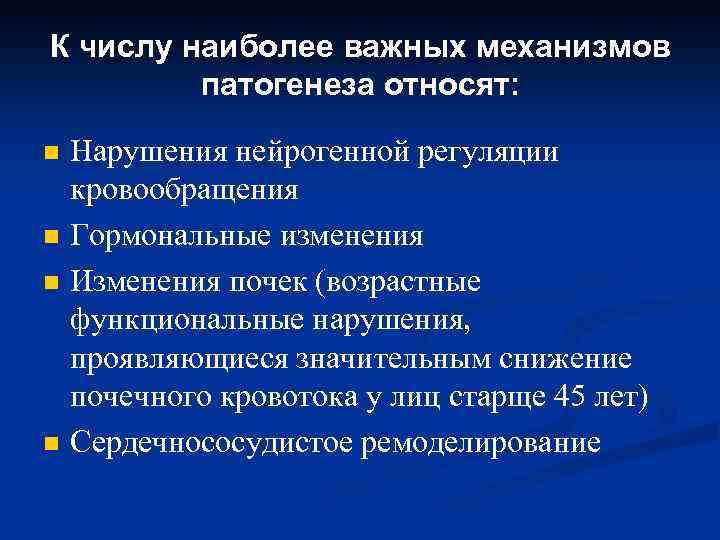 К числу наиболее важных механизмов патогенеза относят: n n Нарушения нейрогенной регуляции кровообращения Гормональные