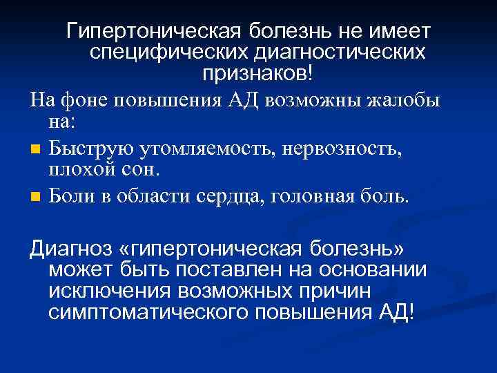 Гипертоническая болезнь не имеет специфических диагностических признаков! На фоне повышения АД возможны жалобы на: