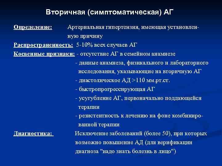 Вторичная (симптоматическая) АГ Определение: Артериальная гипертензия, имеющая установленную причину Распространенность: 5 -10% всех случаев