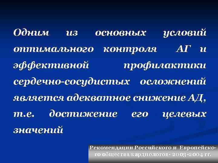 Одним из основных оптимального контроля эффективной условий АГ и профилактики сердечно-сосудистых осложнений является адекватное