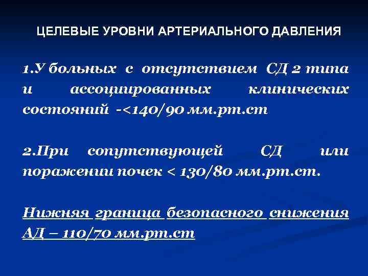 ЦЕЛЕВЫЕ УРОВНИ АРТЕРИАЛЬНОГО ДАВЛЕНИЯ 1. У больных с отсутствием СД 2 типа и ассоциированных