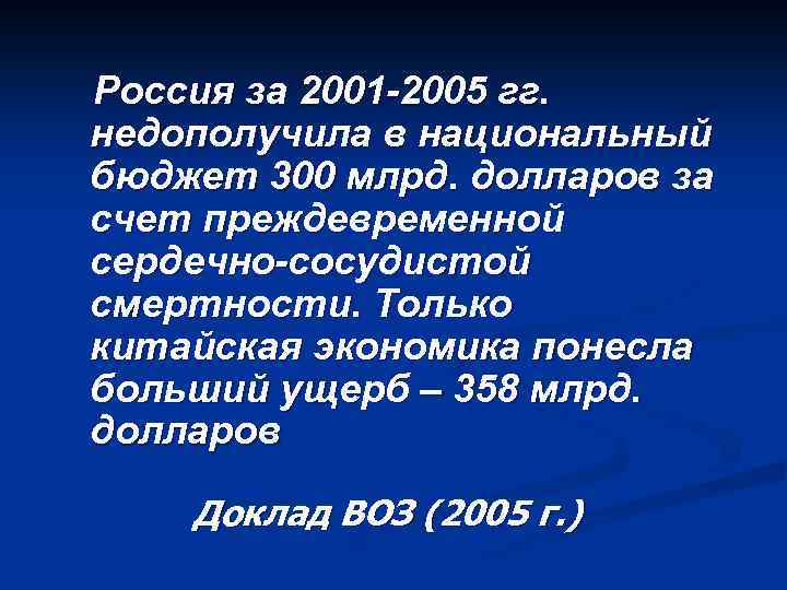 Россия за 2001 -2005 гг. недополучила в национальный бюджет 300 млрд. долларов за счет