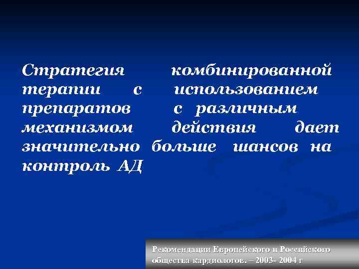 Стратегия комбинированной терапии с использованием препаратов с различным механизмом действия дает значительно больше шансов