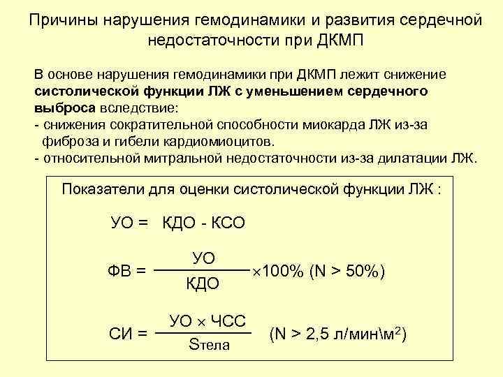 Причины нарушения гемодинамики и развития сердечной недостаточности при ДКМП В основе нарушения гемодинамики при