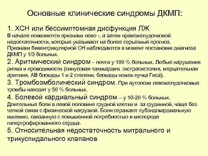 Основные клинические синдромы ДКМП: 1. ХСН или бессимптомная дисфункция ЛЖ В начале появляются признаки