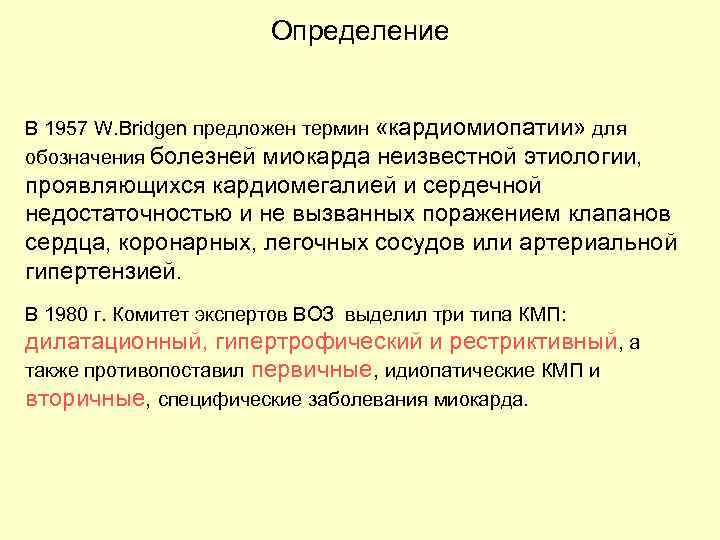 Определение В 1957 W. Bridgen предложен термин «кардиомиопатии» для обозначения болезней миокарда неизвестной этиологии,