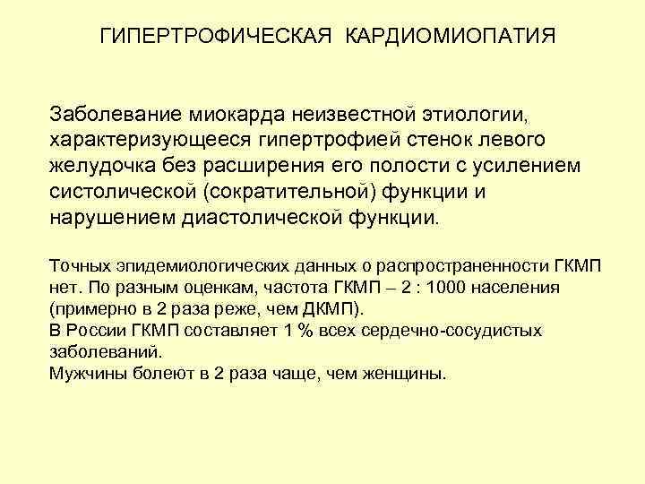 ГИПЕРТРОФИЧЕСКАЯ КАРДИОМИОПАТИЯ Заболевание миокарда неизвестной этиологии, характеризующееся гипертрофией стенок левого желудочка без расширения его