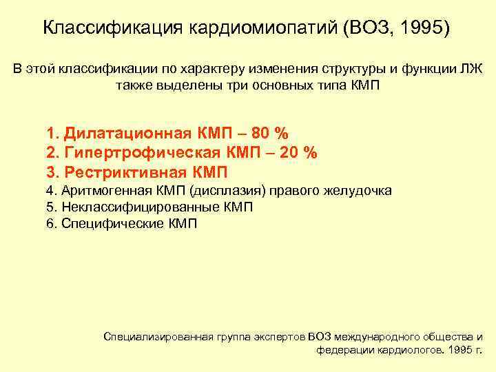 Классификация кардиомиопатий (ВОЗ, 1995) В этой классификации по характеру изменения структуры и функции ЛЖ