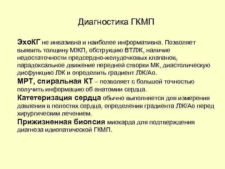 Диагностика ГКМП Эхо. КГ не инвазивна и наиболее информативна. Позволяет выявить толщину МЖП, обструкцию