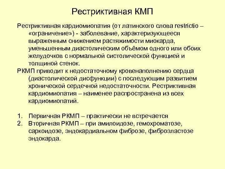 Рестриктивная КМП Рестриктивная кардиомиопатия (от латинского слова restrictio – «ограничение» ) - заболевание, характеризующееся