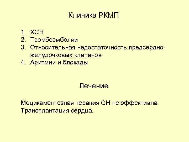 Клиника РКМП 1. ХСН 2. Тромбоэмболии 3. Относительная недостаточность предсердножелудочковых клапанов 4. Аритмии и