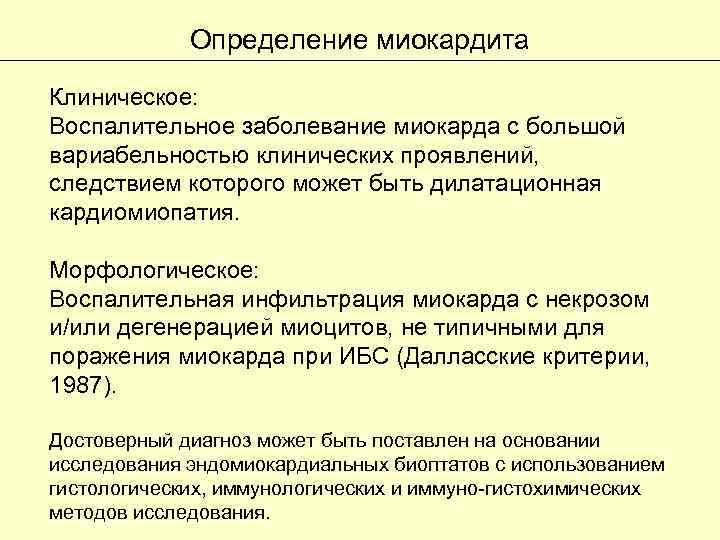 Определение миокардита Клиническое: Воспалительное заболевание миокарда с большой вариабельностью клинических проявлений, следствием которого может